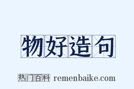 物好造句是什么意思的图片